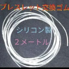 簡単に交換！★太さ１㎜・長さ２M★変えシリコンゴム・パワーストーンブレスレット用