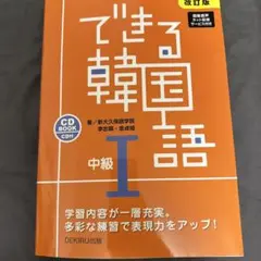 できる韓国語 I 中級 CD付き