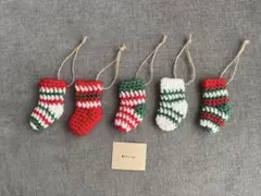 クリスマス　ミニ靴下　オーナメント　5個セット　ハンドメイド