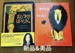 タイムセール★おしいれのぼうけん&ごきげんならいおん　2冊セット　新品&美品