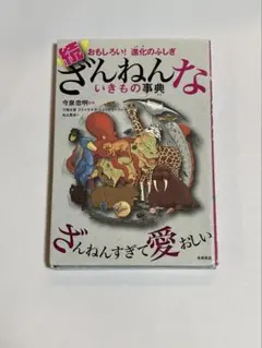 ざんねんな生き物事典