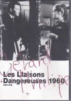 危険な関係 Les Liaisons Dangereuses 1960