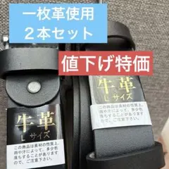 牛革 Lサイズ ブラックベルト　２本　特価
