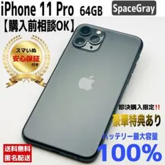 【整備済/保証付】iPhone 11 Pro 64GB Space Gray
