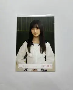 2025年最新】山下瞳月 夏の近道の人気アイテム - メルカリ