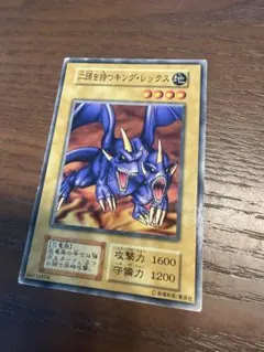 遊戯王 二頭を持つキング・レックス 1枚