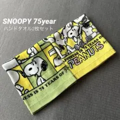 ★新品未使用★ スヌーピー75周年限定　スヌーピー　西川　ハンドタオル２枚セット