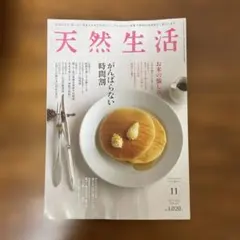 天然生活 2026年11月号 VOL.257 最新号