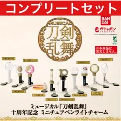 ミュージカル刀剣乱舞 十周年記念 ミニチュアペンライトチャーム コンプリート