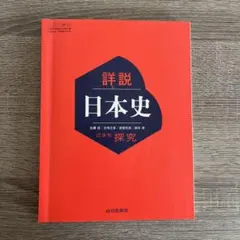 詳説日本史（日本史探究）　★見開き3ページ分だけマーカーあり　★1度だけ使用