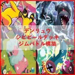 ポケモンカード　デッキ　デンリュウ　シビビール　[05185]のサムネイル