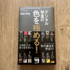デジタル写真の色を極める!