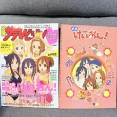 ザテレビジョン　けいおん特集　映画けいおん　2冊