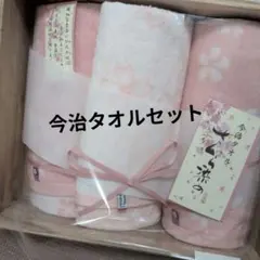 ☆新品未使用 今治製 さくら紋 3枚タオルセット木箱入り