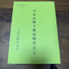 【受験生必見！】R5司法試験法文＆R4予備試験法文 2025年最新】予備試験用法文の人気アイテム - メルカリ