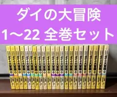 2026年最新】ダイの大冒険 文庫 全巻の人気アイテム - メルカリ