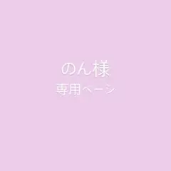 *のん様専用ページ*