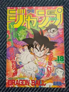 週刊少年ジャンプ 1990年18号ドラゴンボール 表紙 悟空VSフリーザ
