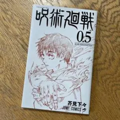 呪術廻戦 0.5 ジャンプコミックス