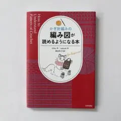 かぎ針編みの編み図が読めるようになる本