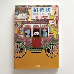 招待状 赤川次郎 ショートショート王国