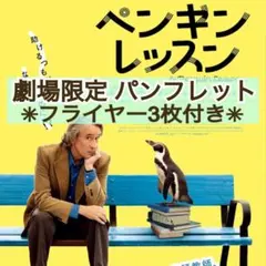 ★丁寧梱包★ 映画 洋画 ペンギン・レッスン パンフレット & フライヤー 3枚
