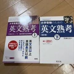 大学受験のための英文熟考 上 下　セット
