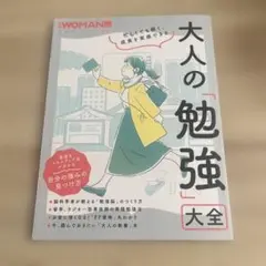 忙しくても続く、成長を実感できる 大人の「勉強」大全