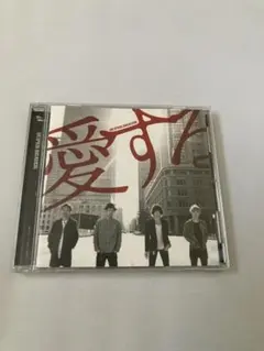 愛する　SUPER BEAVER