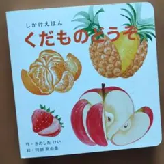「くだものどうぞ」のサムネイル