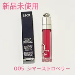ディオール アディクトリップ マキシマイザー 005 新品 匿名配送