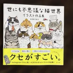 世にも不思議な猫世界 イラスト作品集