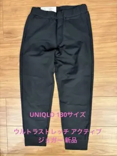 （新品）UNIQLO ウルトラストレッチ アクティブジョガーパンツ 130 黒