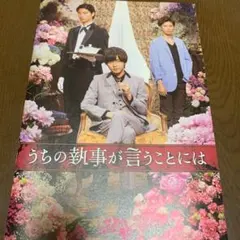 うちの執事が言うことには パンフレット 永瀬廉 神宮寺勇太 キンプリ清原翔