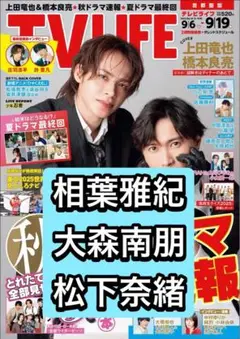 TVLIFE 相葉雅紀　大森南朋　松下奈緒　切り抜き
