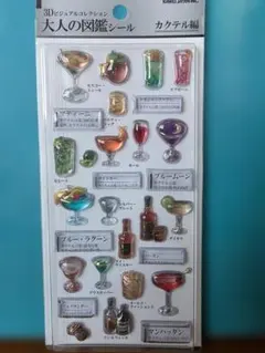 3D大人の図鑑シール　カクテル編