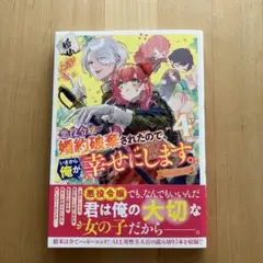 悪役令嬢が婚約破棄されたので、いまから俺が幸せにします。 4