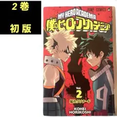 ​【初版】僕のヒーローアカデミア 第2巻