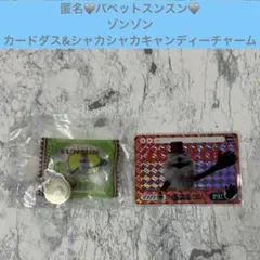 無類のネコ好き様 パペットスンスン シャカシャカチャーム カードダス