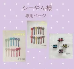 シーやん様 リクエスト 3点 まとめ商品