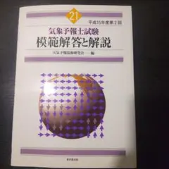 【セット販売】『気象予報士試験 模範解答と解説&参考書セット — 試験対策に セット販売】『気象予報士試験 模範解答と解説&参考書セット — 試験対策