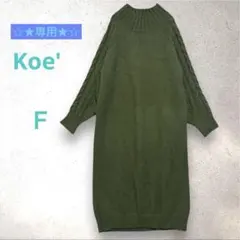 【コエ】ハイネック　ニットワンピース　袖ケーブル編み　ロング丈　華奢見え効果