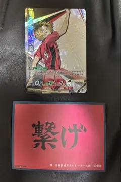 ハイキュー　孤爪研磨　バボカ　頂　公式横断幕スリーブ　音駒