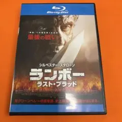 ランボー　ラストブラッド　ブルーレイ　Blu-ray ジルベスター・スタローン