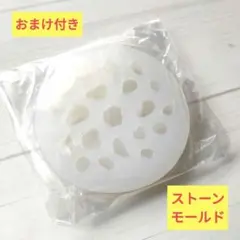 【新品未使用】ストーンモールド/シリコンモールド/おまけ付き
