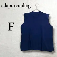 adaptretailing ニットベスト　紺　レーヨンPEs素材　手触り柔らか