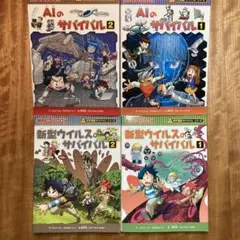新型ウイルスのサバイバル 1・2 AIのサバイバル1・2 科学漫画サバイバル4冊