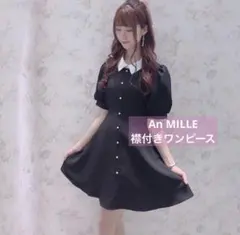 【匿名配送】An MILLE パールボタン襟付きミニワンピースのサムネイル