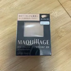 MAQuillAGE ドラマティックパウダリーUV オークル10