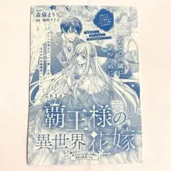 覇王様の異世界花嫁 Sho-Comi 2025年 19&20号 漫画 切り抜き